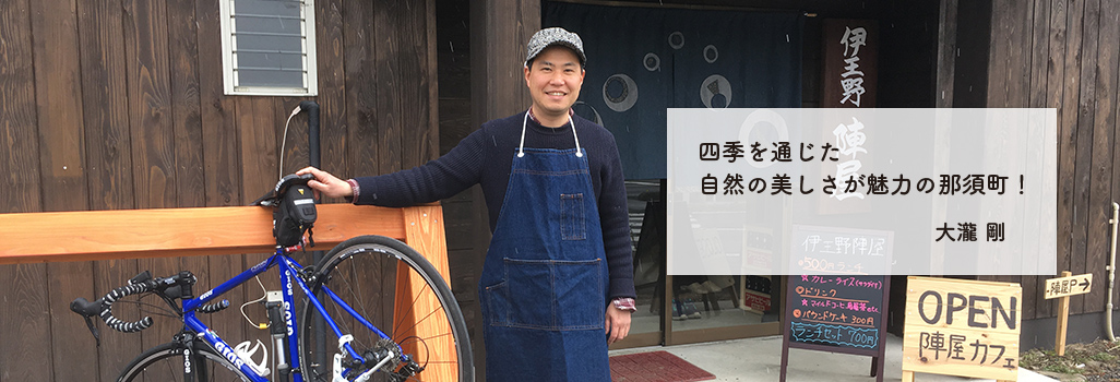 四季を通じた自然の美しさが魅力の那須町!大瀧剛 四季を通じた自然の美しさが魅力の那須町!大瀧剛