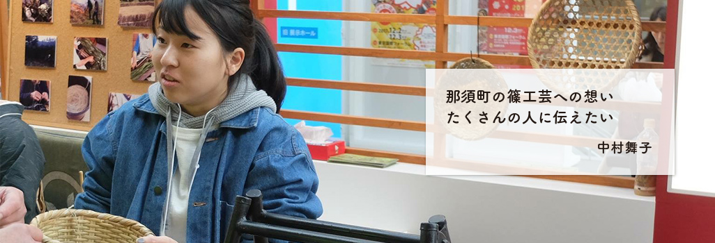那須町の篠工芸への想い たくさんの人に伝えたい 中村舞子 那須町の篠工芸への想い たくさんの人に伝えたい 中村舞子