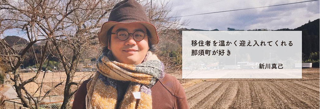 移住者を温かく迎え入れてくれる那須町が好き 新川真己 移住者を温かく迎え入れてくれる那須町が好き 新川真己