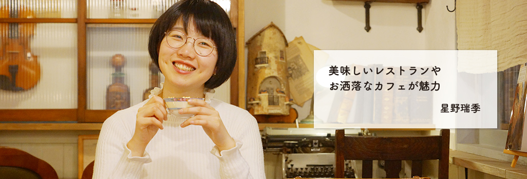 美味しいレストランやお洒落なカフェが魅力 星野瑞季 美味しいレストランやお洒落なカフェが魅力 星野瑞季