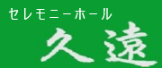セレモニーホール久遠