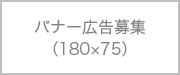 バナー広告募集