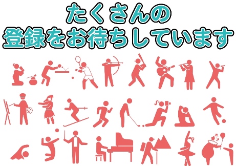 団体・サークル情報募集 団体・サークル情報募集