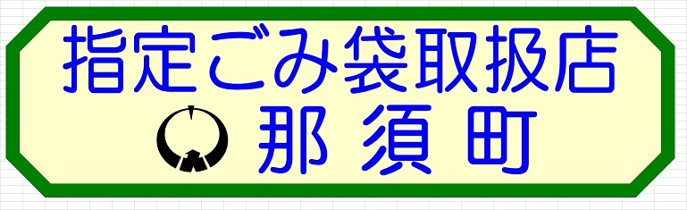 指定ごみ袋取扱店標識