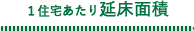 1住宅あたり述床面積