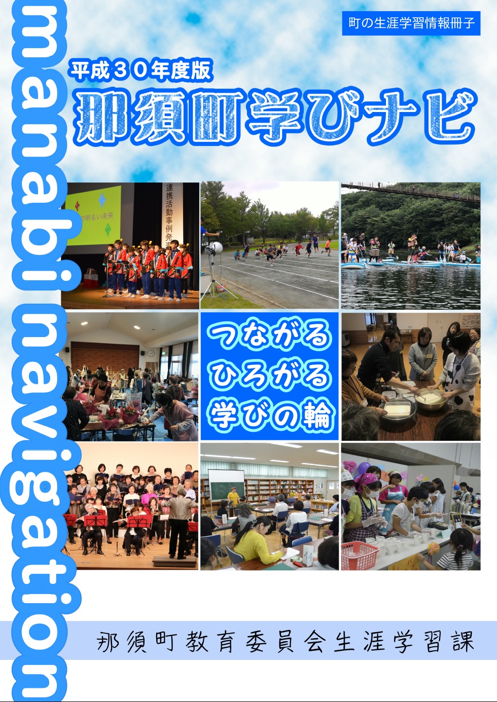 あなたの学びのおともに!町の生涯学習情報冊子『那須町学びナビ(H30年度版)』