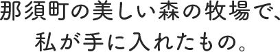 那須町の美しい森の牧場で、私が手に入れたもの。