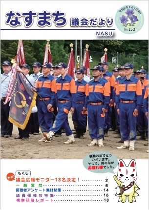 なすまち議会だより153号（令和元年8月1日発行）