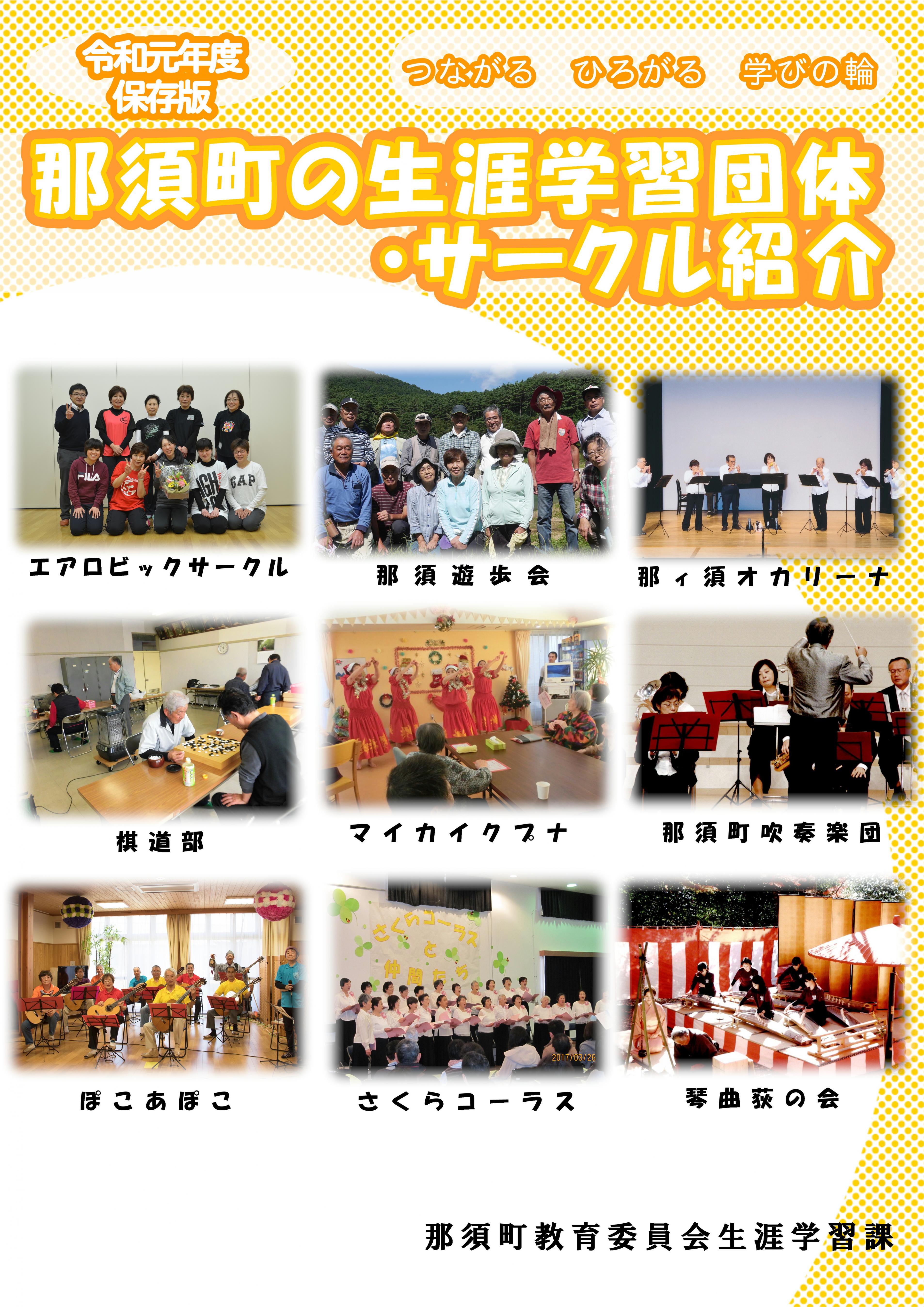 令和元年度　那須町生涯学習団体・サークルをご紹介します！