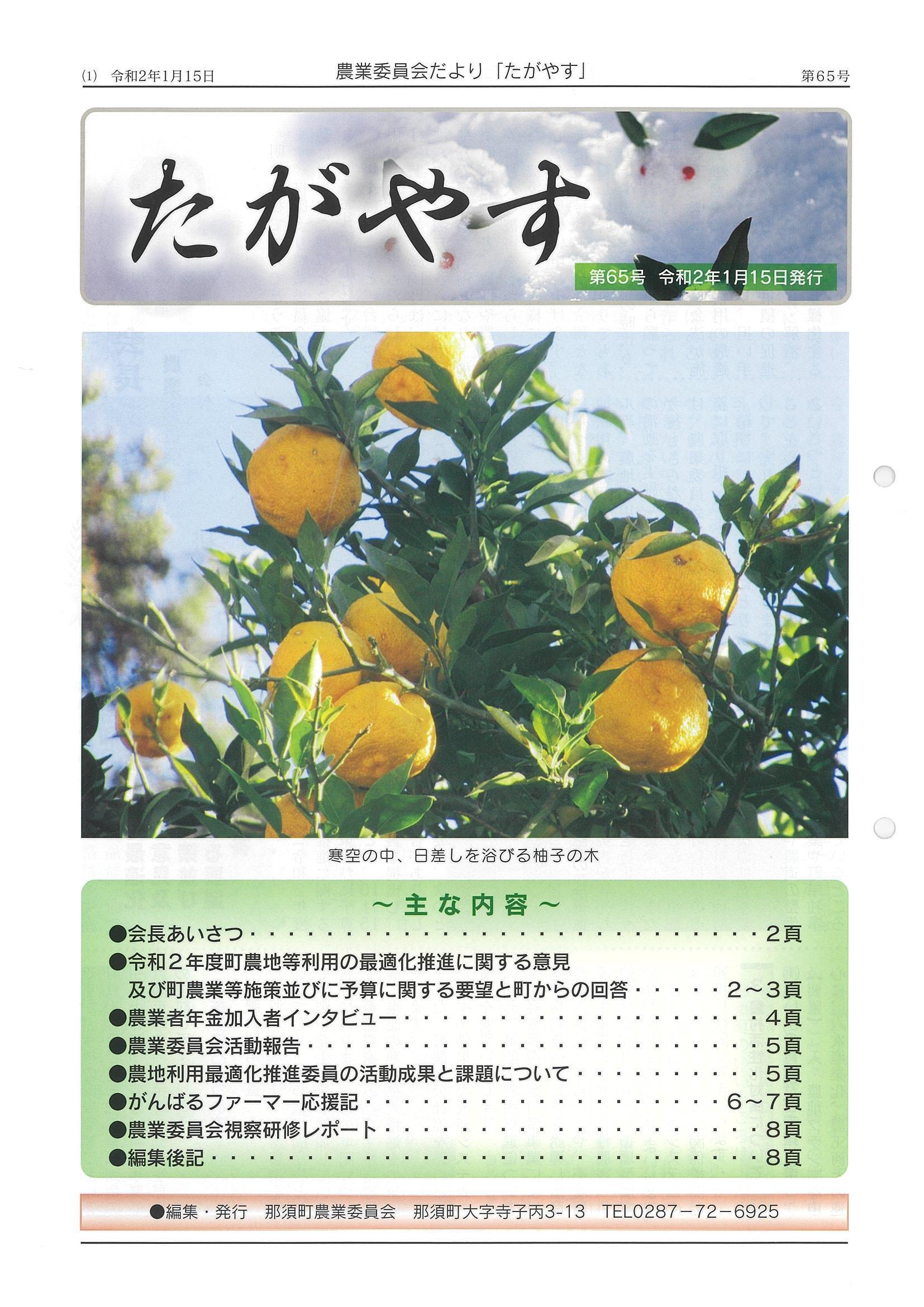 農業委員会だより「たがやす」第65号表紙