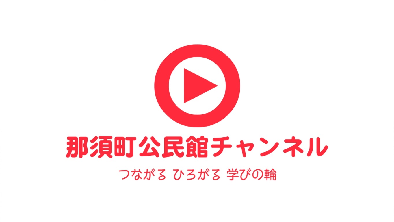 那須町公民館チャンネルlogo