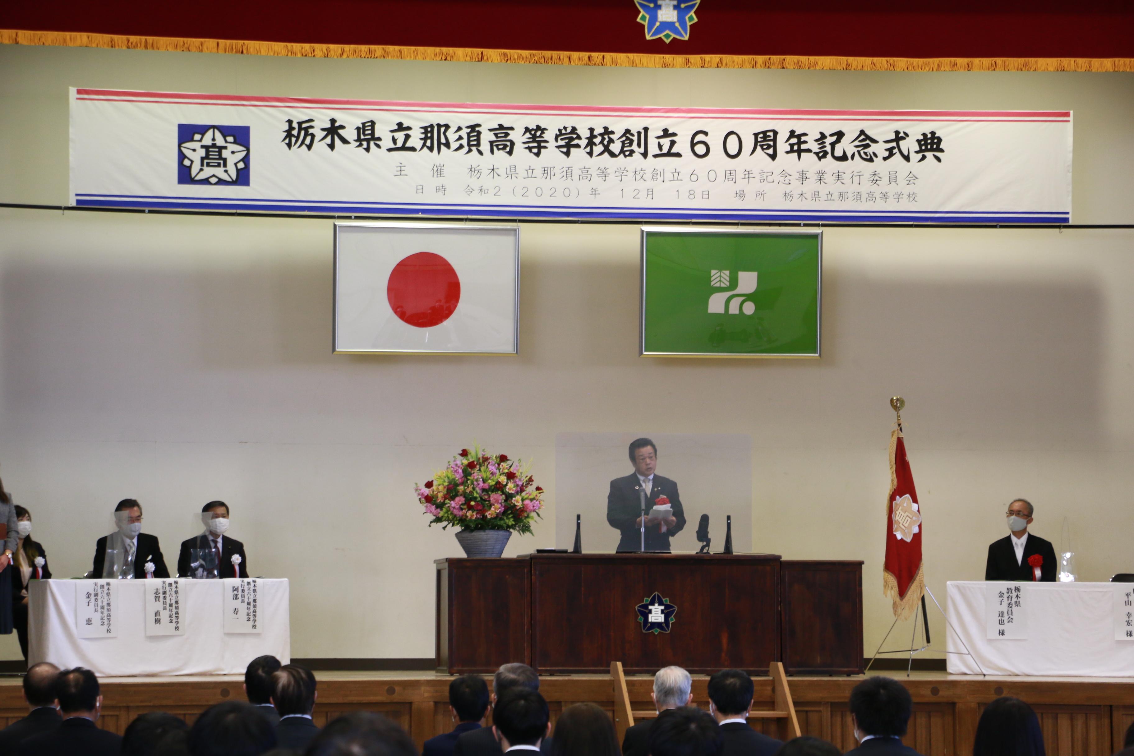 那須高等学校創立60周年記念式典