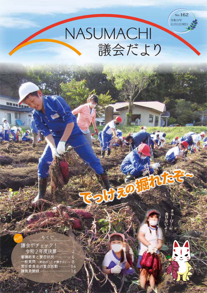 なすまち議会だより162号（令和3年11月1日発行）
