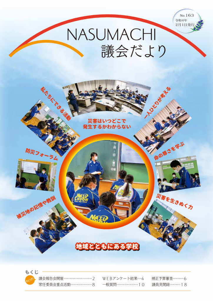 なすまち議会だより164号（令和4年5月1日発行）