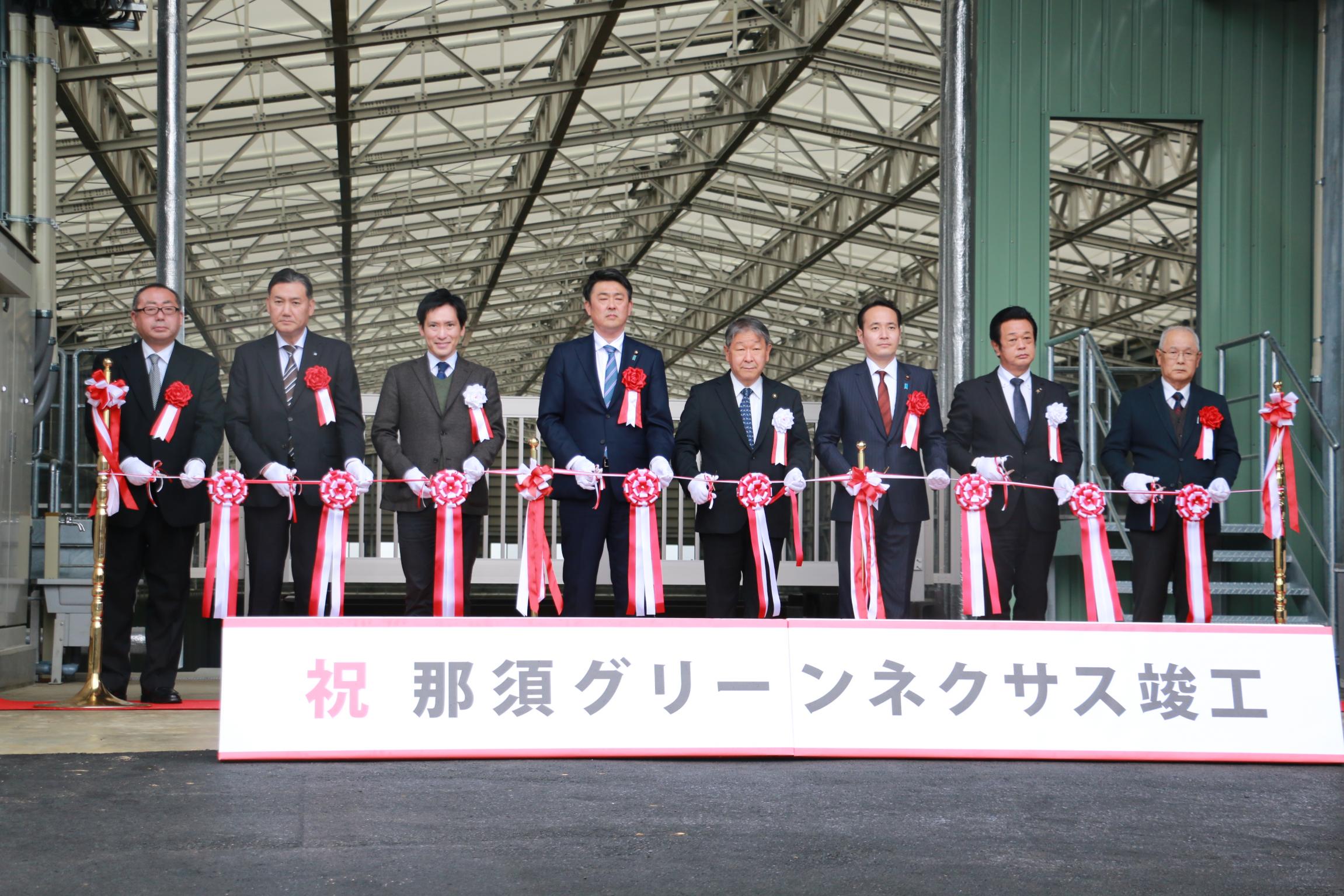 那須グリーンネクサス竣工式 那須グリーンネクサス竣工式