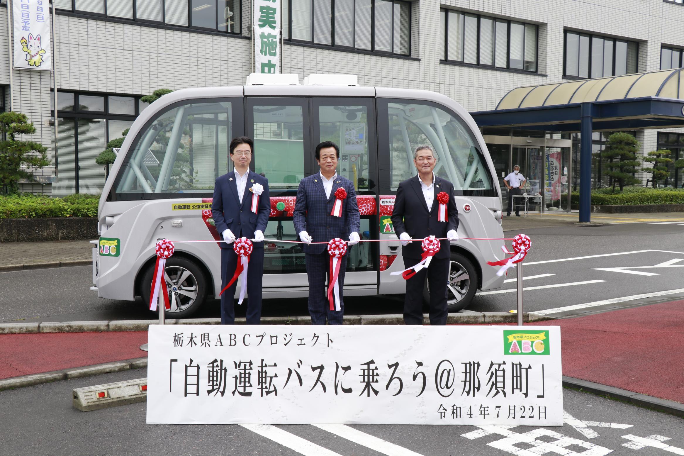 自動運転バス出発式