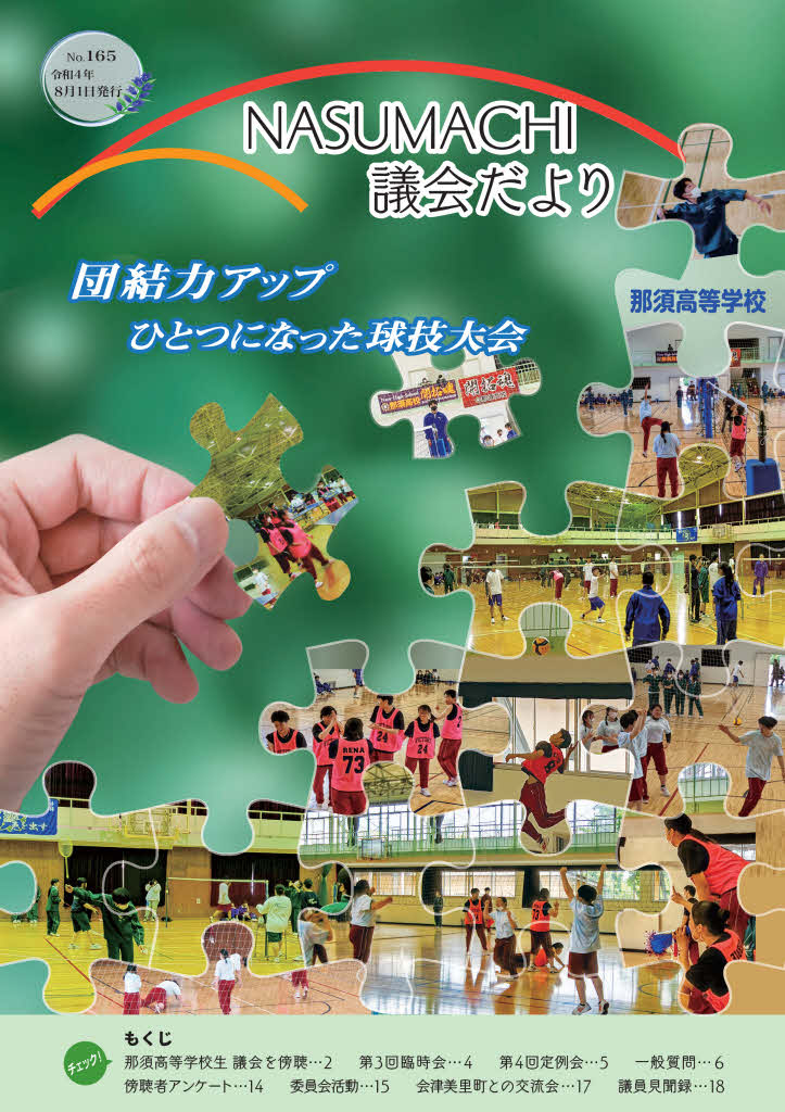なすまち議会だより165号（令和4年８月1日発行）