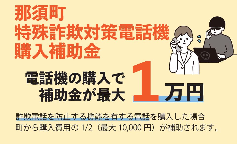 特殊詐欺対策電話機の購入に補助金を交付しています