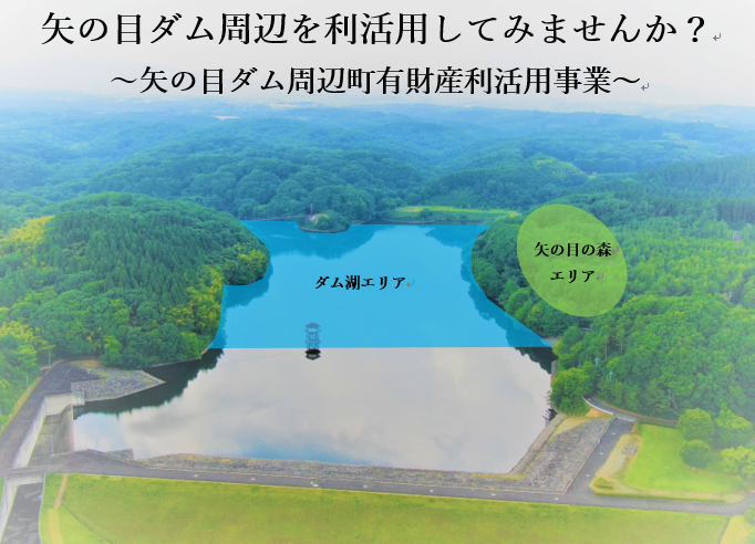 自然豊かな矢の目ダム周辺の利用者を募集します