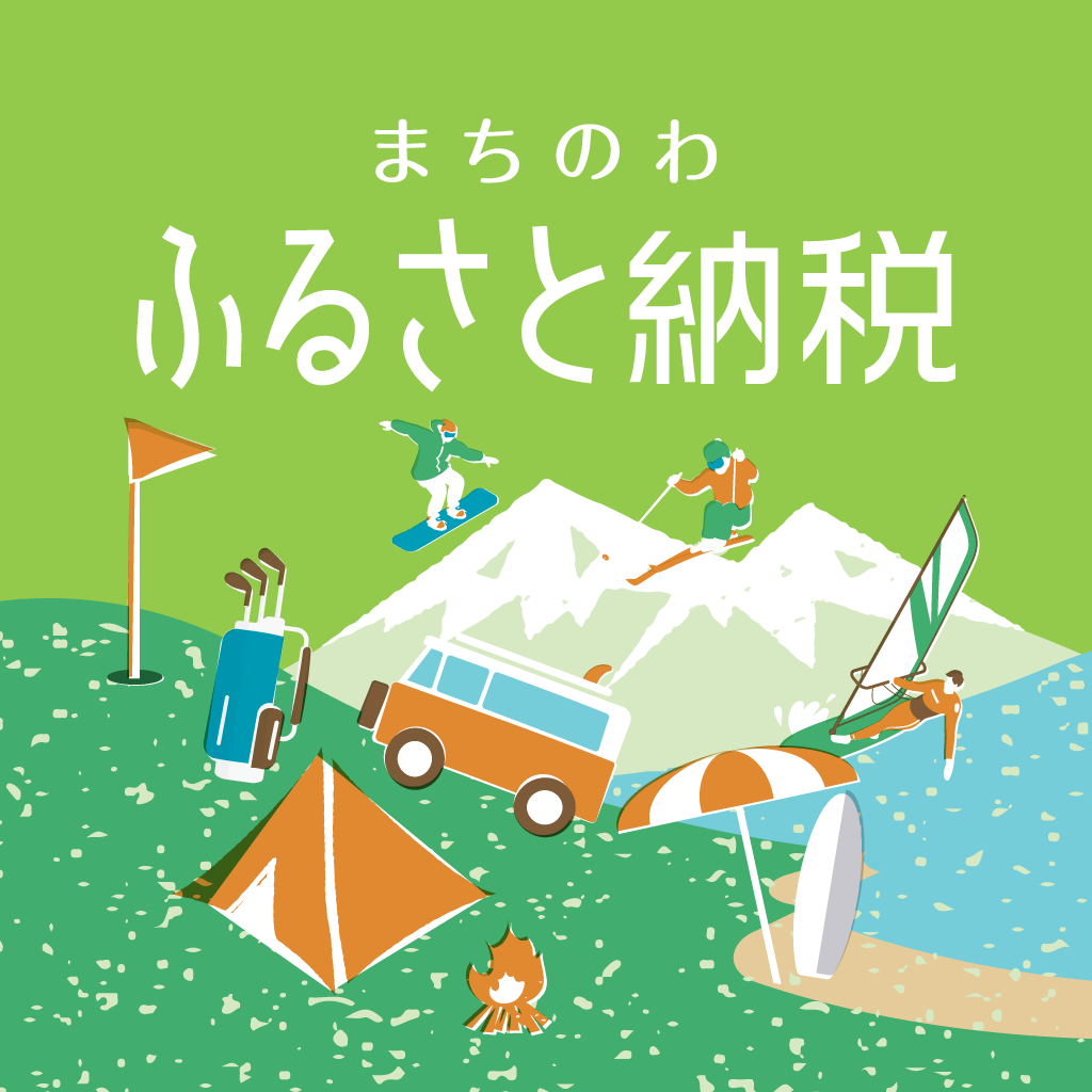 ゴルフ場でふるさと納税を現地決済！「まちのわふるさと納税アプリ」