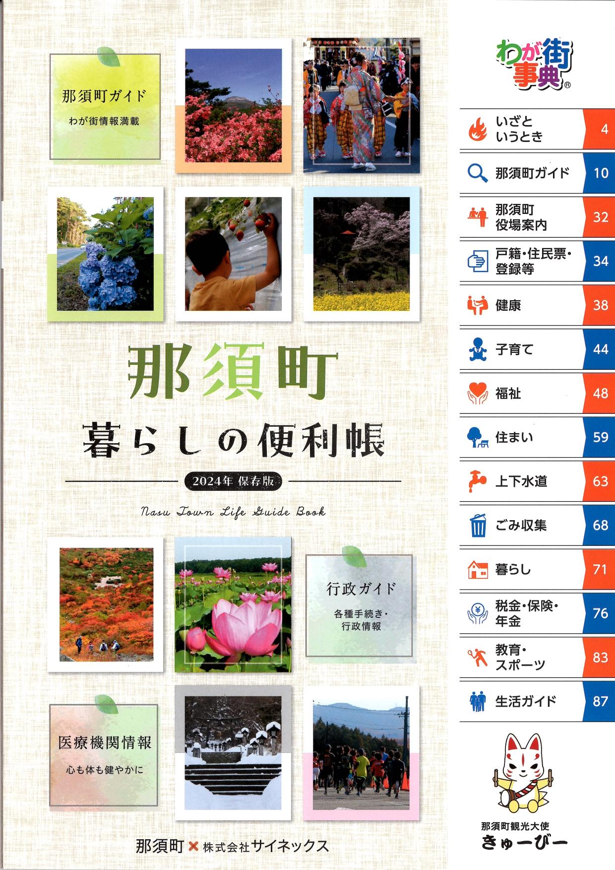 那須町暮らしの便利帳2024を発行しました