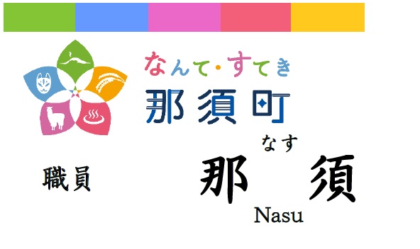 職員の名札の表記を変更します