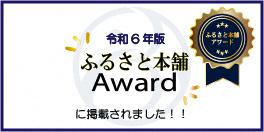 ふるさと本舗アワードでゴールドランクに選ばれました！