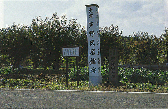 芦野氏居館跡 芦野氏居館跡