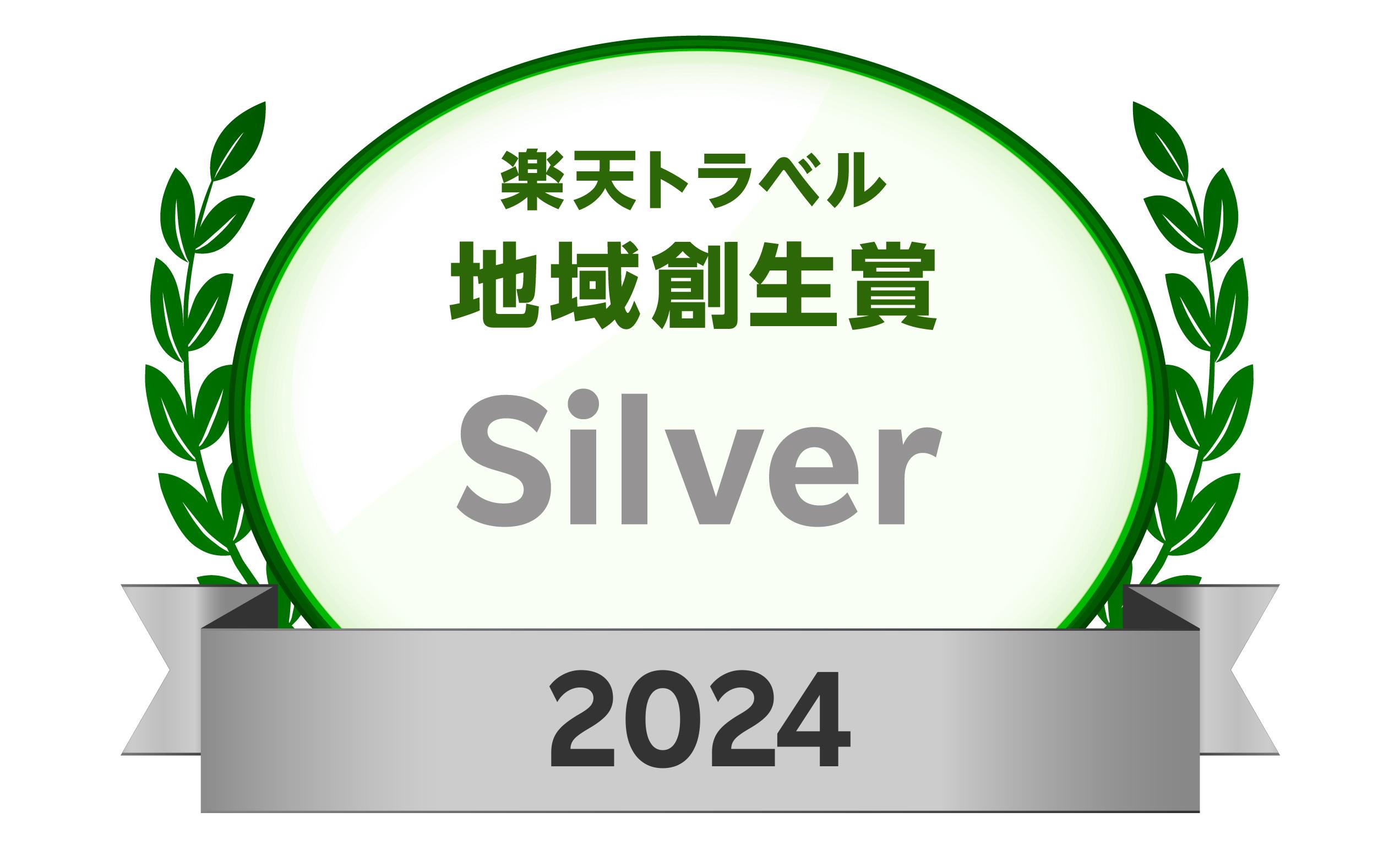 楽天トラベル地域創生賞2024シルバーアワードを受賞しました！