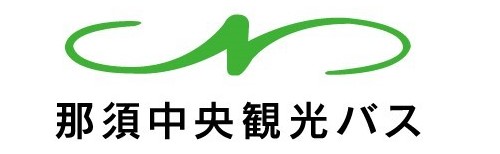 那須中央観光バス 那須中央観光バス