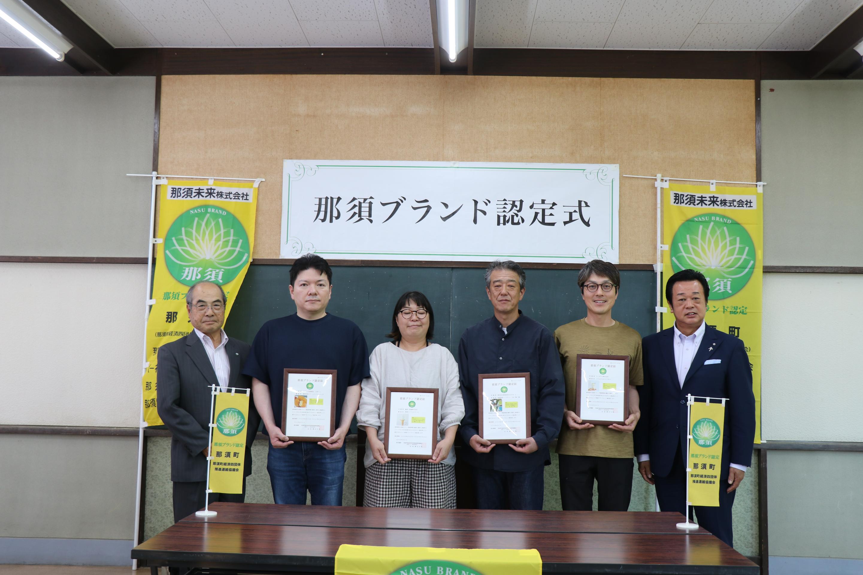 那須ブランド認定式2