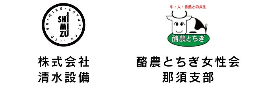 清水設備・酪とち 清水設備・酪とち