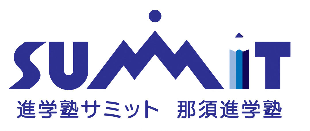 サミットロゴ(那須進学塾) サミットロゴ(那須進学塾)