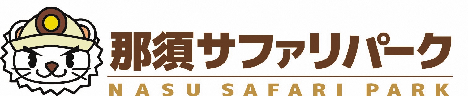 那須サファリ 那須サファリ