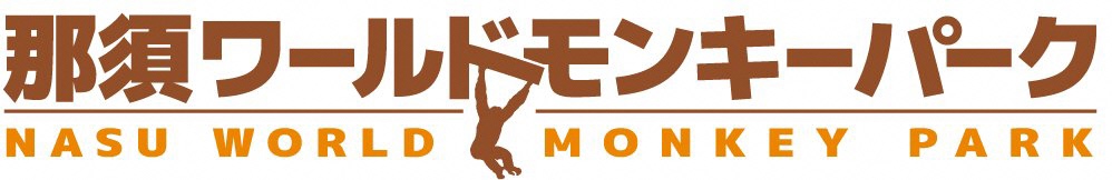 モンキーパーク モンキーパーク