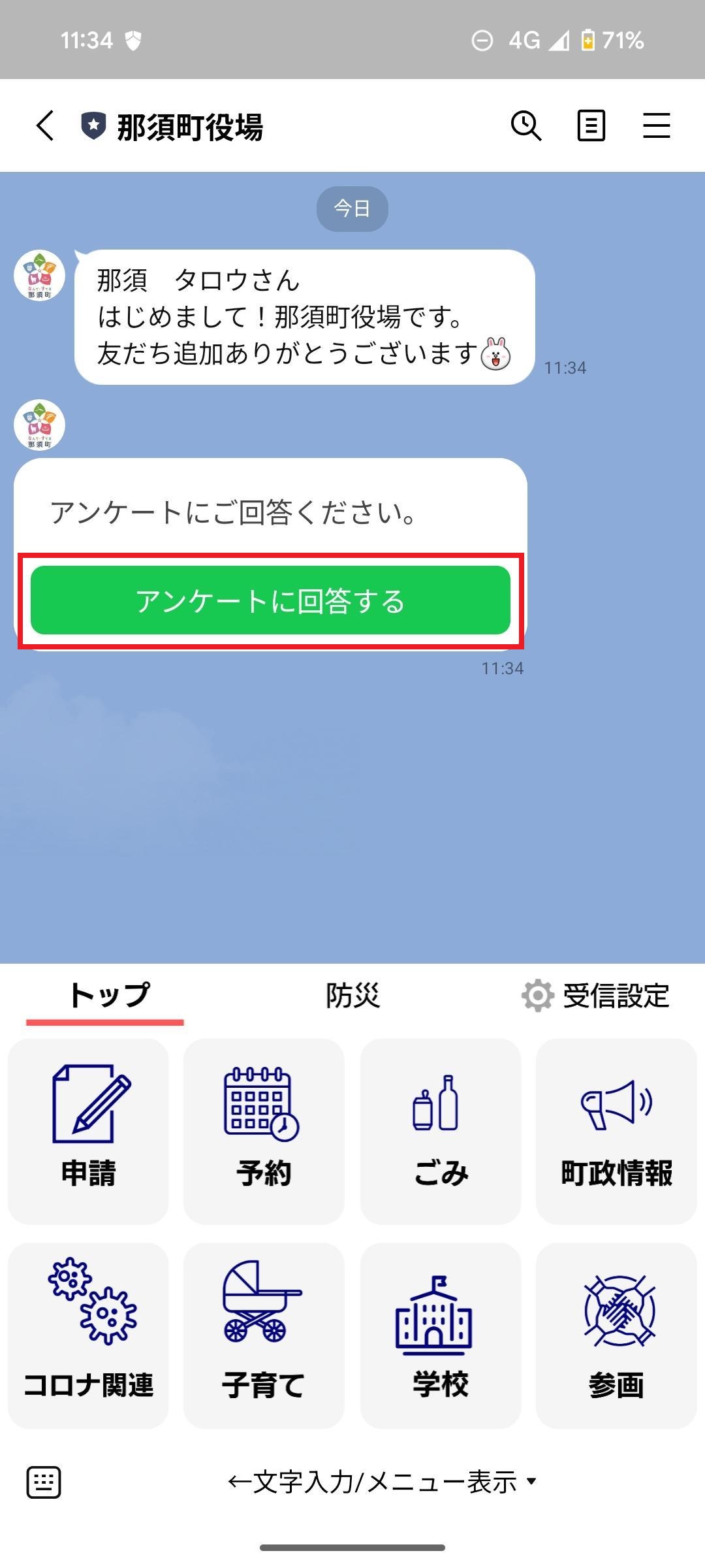 アンケートに回答する