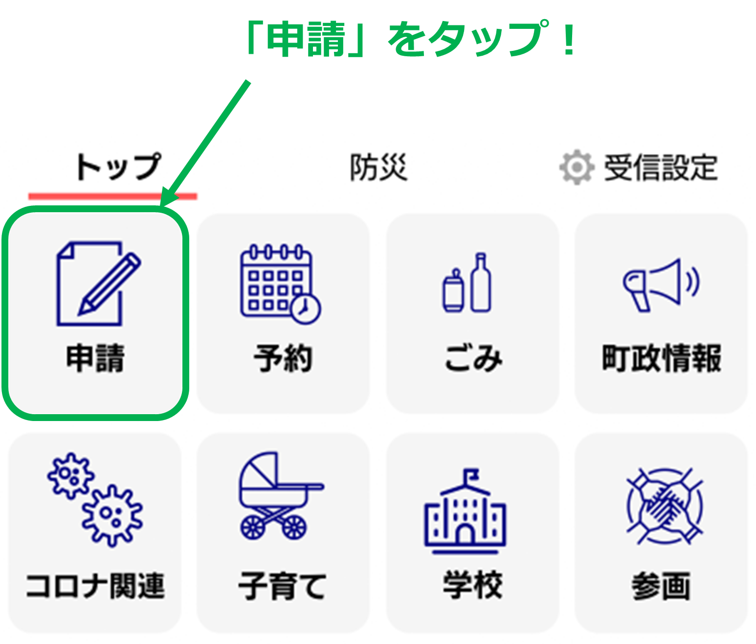 トップメニューから「申請」をタップしてください。