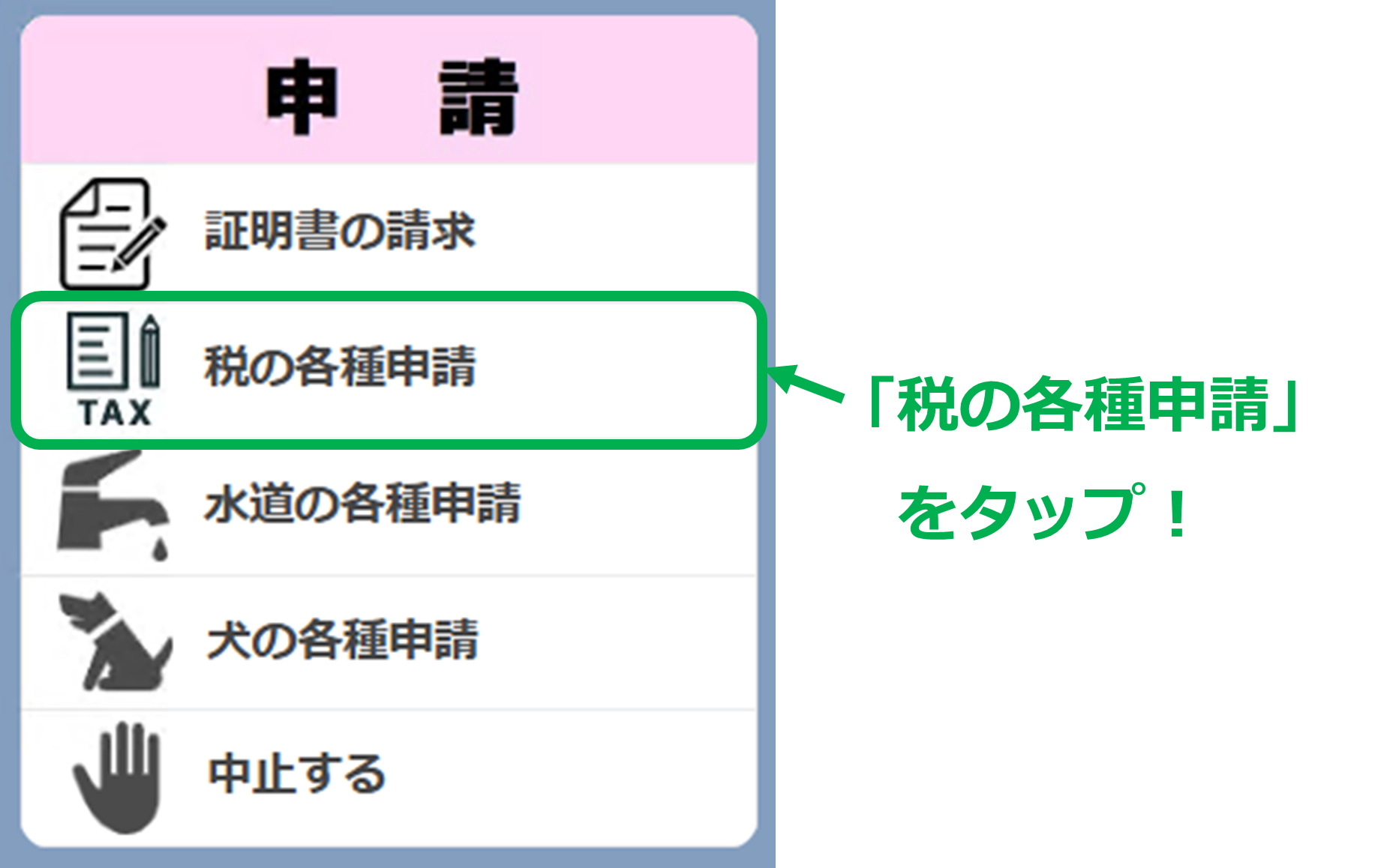 申請メニューで「税の各種申請」をタップしてください。