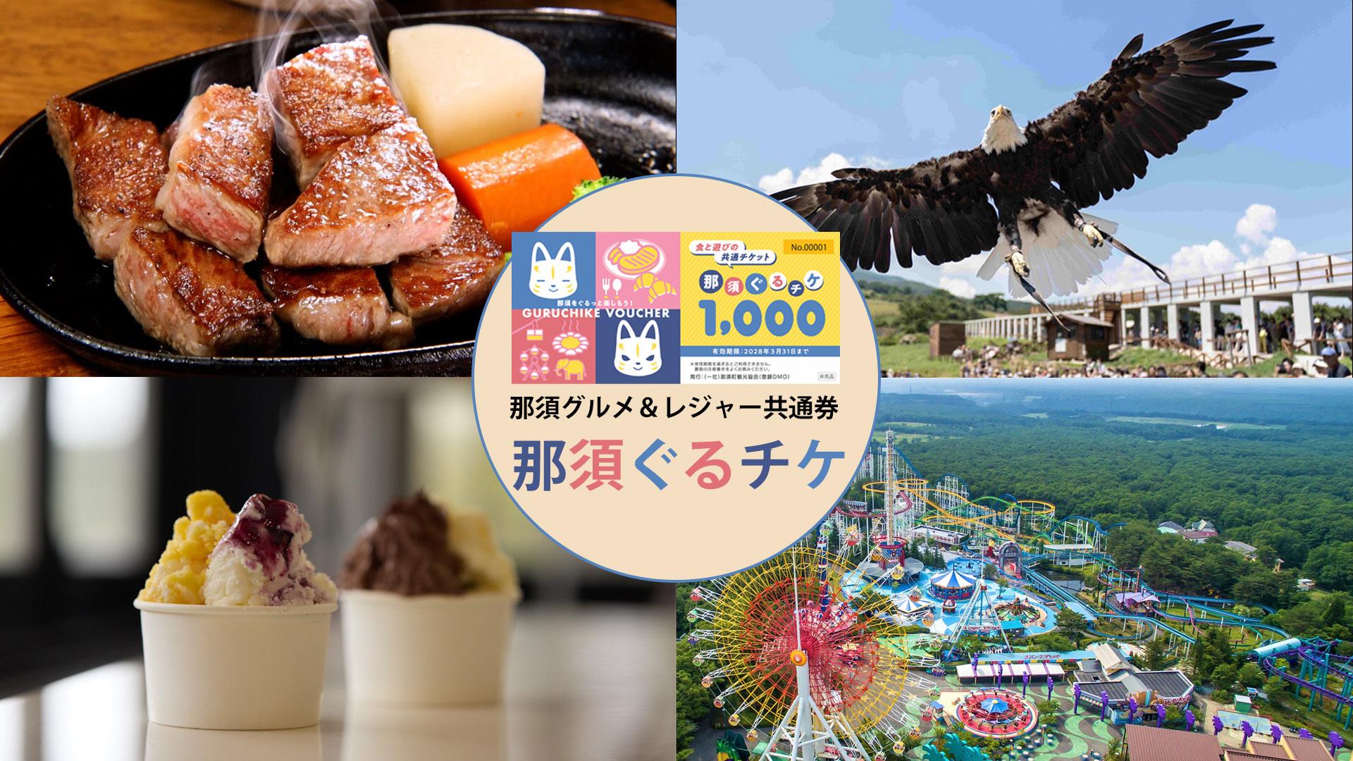 20251014 那須ぐるチケ作成画像 20251014 那須ぐるチケ作成画像