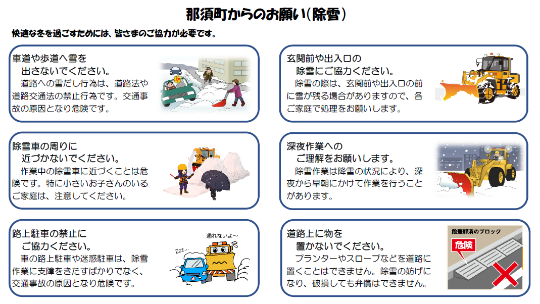那須町からのお願い（除雪）