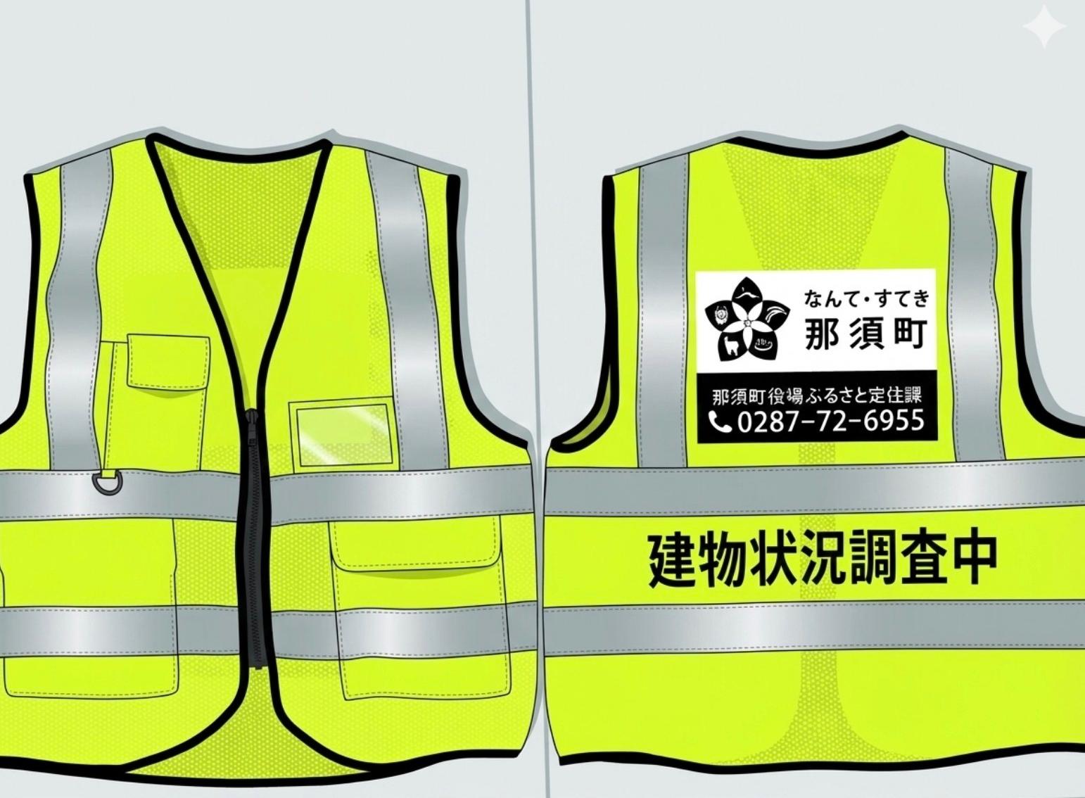 空き家実態調査ビブス