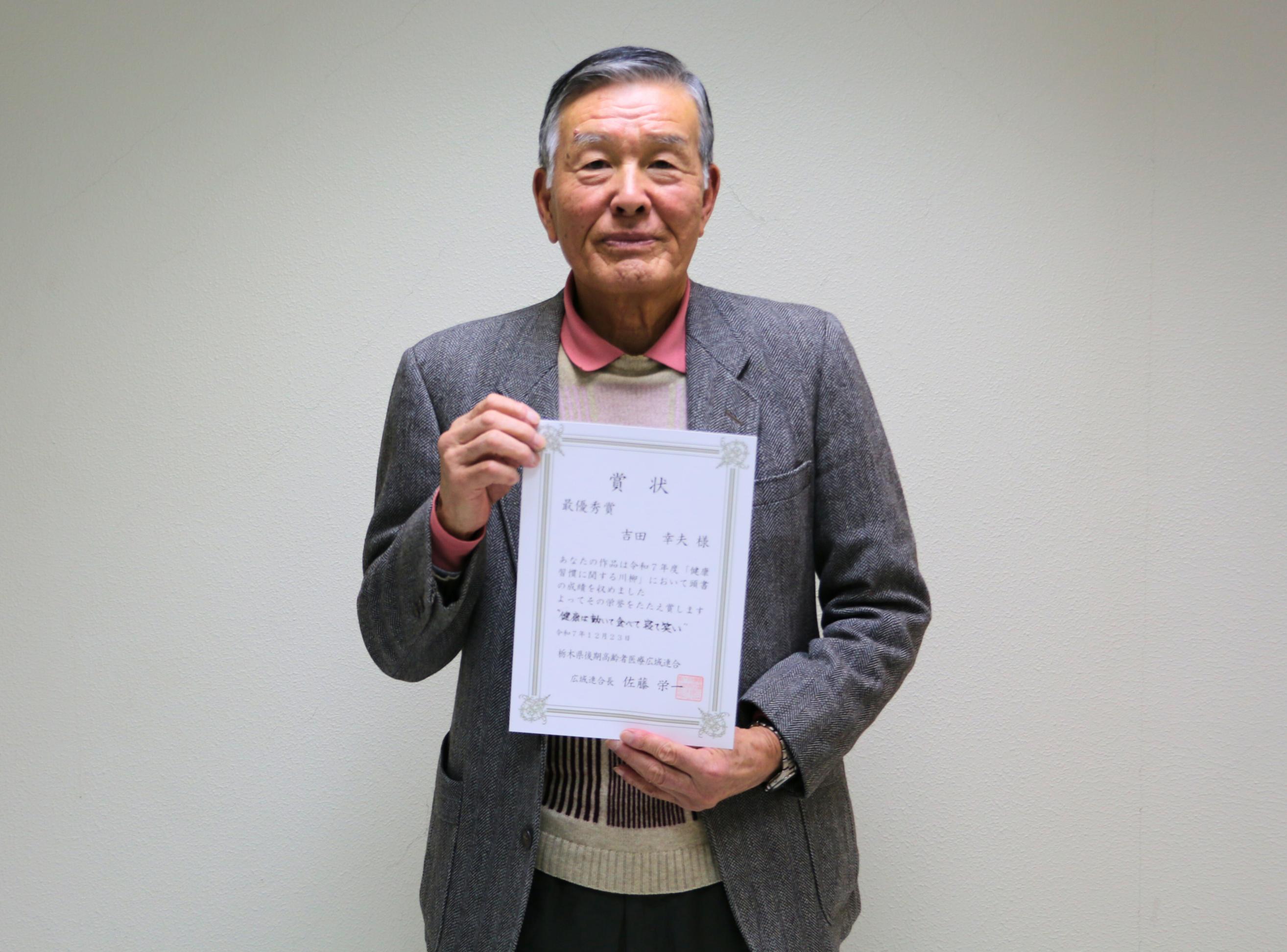 健康習慣に関する川柳で最優秀賞受賞を受賞した吉田幸夫さんの写真