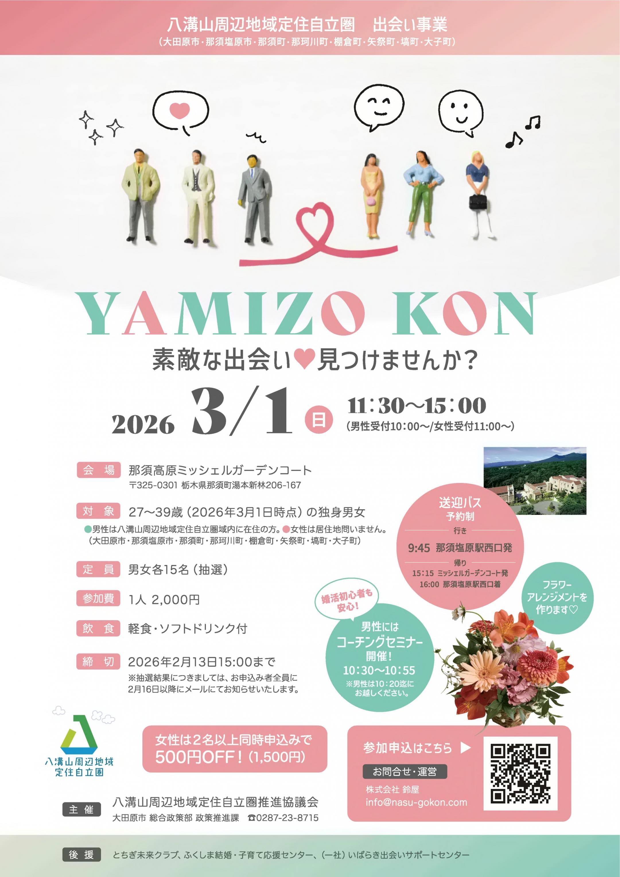 八溝山地域婚活_A4チラシ