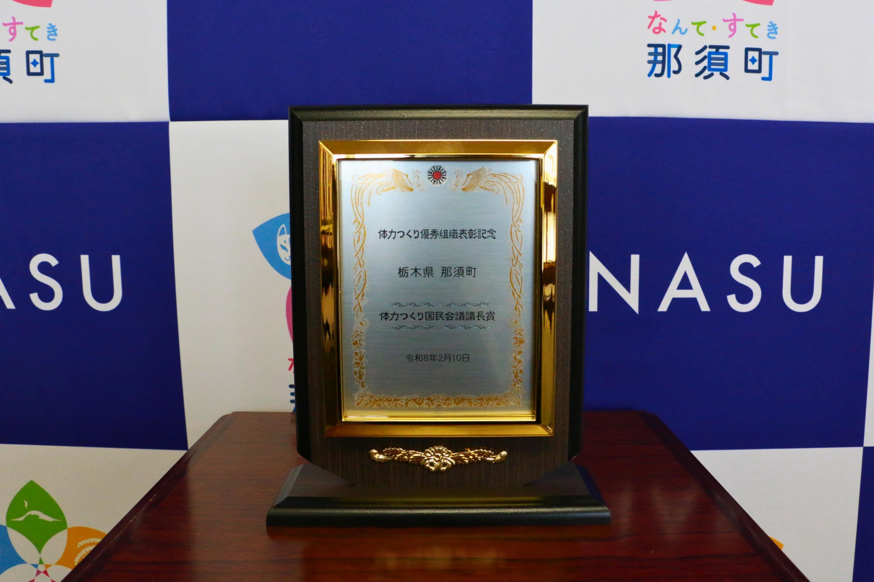 体力つくり国民会議議長賞の盾の写真