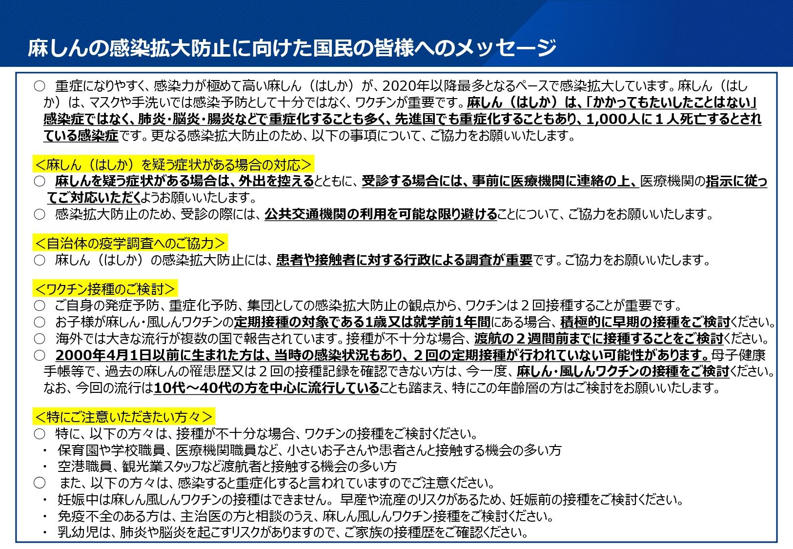 別添3+麻しんの感染拡大防止に向けた国民の皆様へのメッセージ_page-0001 別添3+麻しんの感染拡大防止に向けた国民の皆様へのメッセージ_page-0001