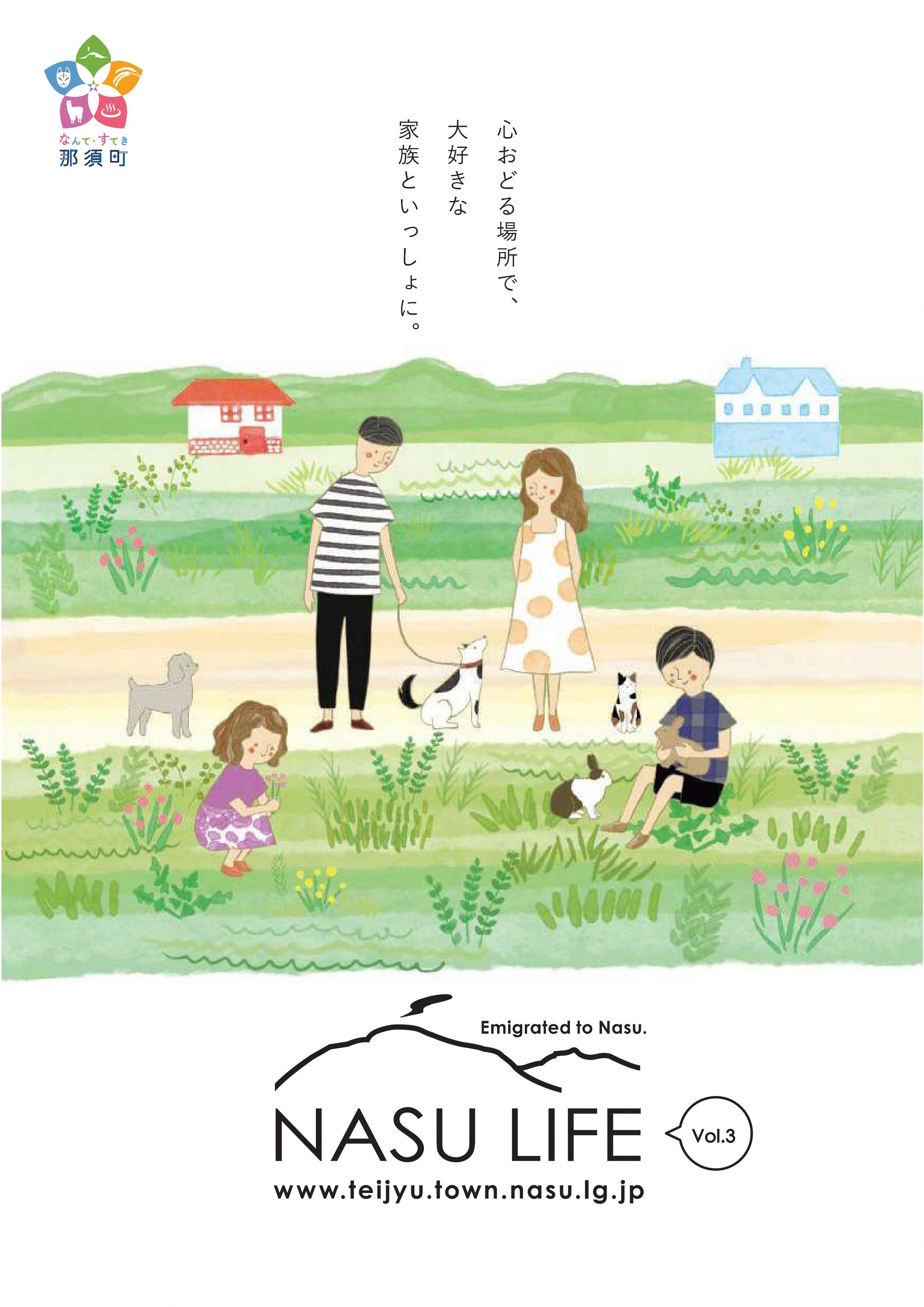 NASU+LIFE+Vol.3_HP更新用_page-0001