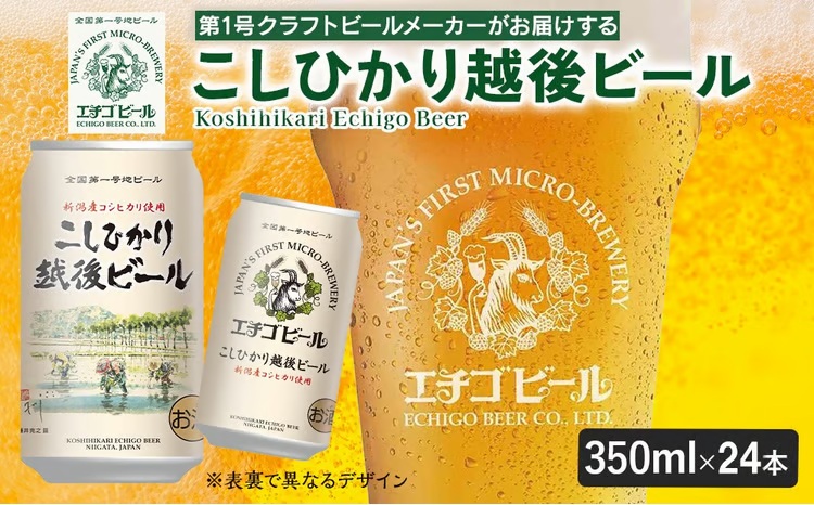 こしひかり越後ビール こしひかり越後ビール