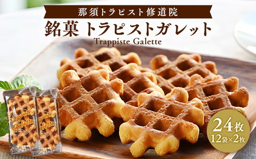銘菓トラピストガレット 銘菓トラピストガレット