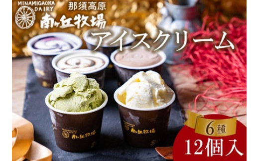 南ヶ丘牧場 アイスクリーム12個セット 南ヶ丘牧場 アイスクリーム