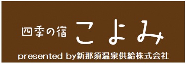 (2)新那須温泉ロゴ